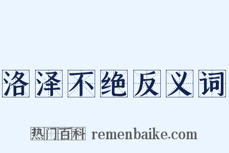 洛泽不绝反义词是什么意思的图片